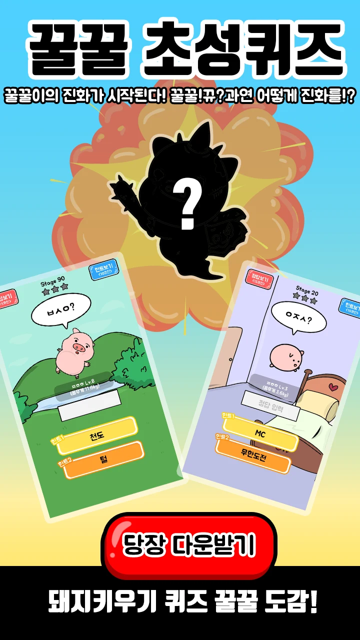 꿀꿀! 초성퀴즈 - 돼지 키우기 screenshot