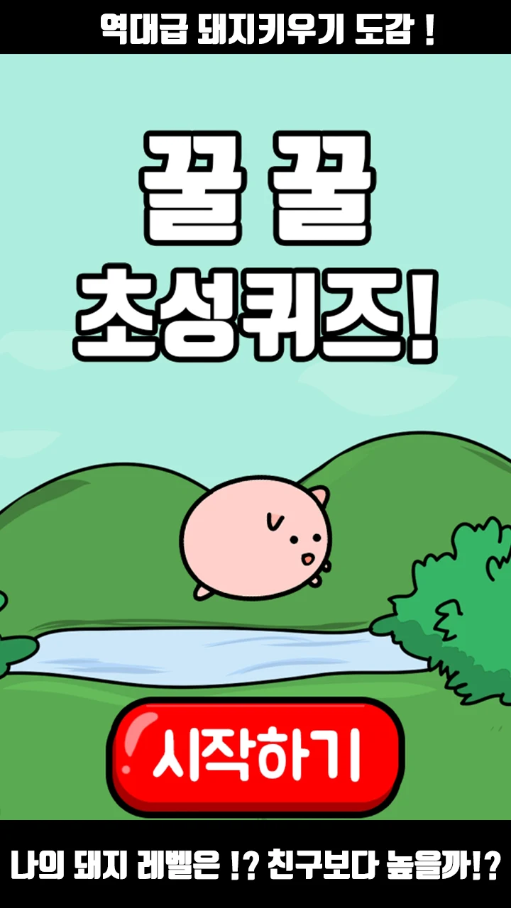 꿀꿀! 초성퀴즈 - 돼지 키우기 screenshot